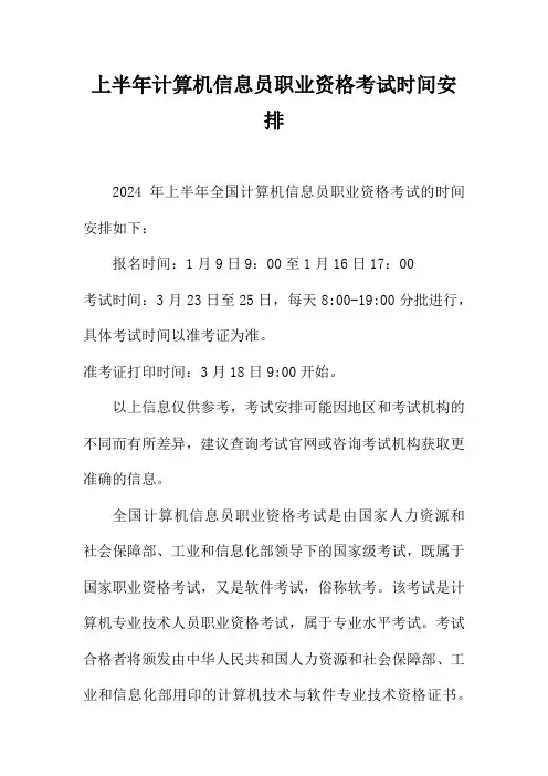 上半年计算机信息员职业资格考试时间安排