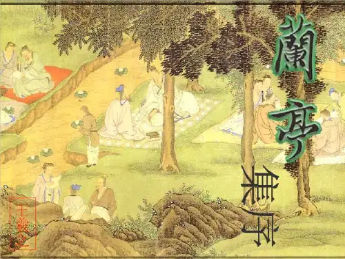《兰亭集序》上课用26页PPT