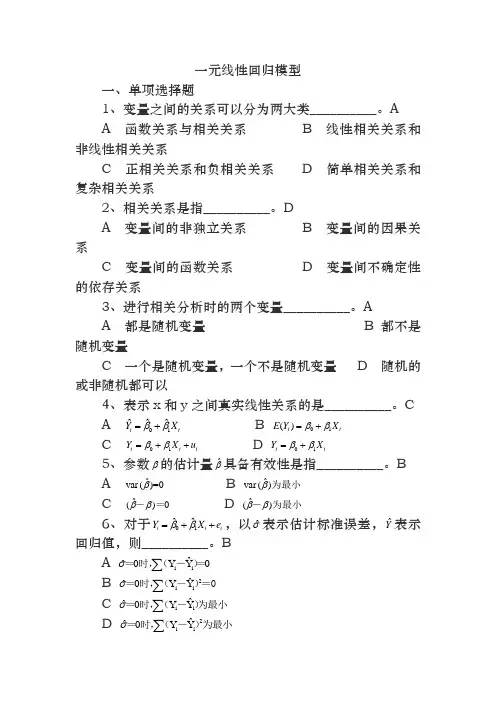 一元线性回归模型习题及答案解析09309