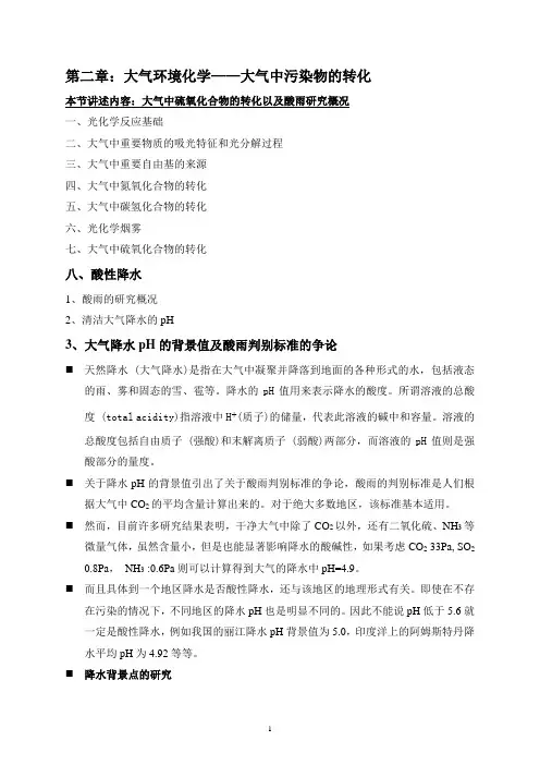 2.3大气中污染物的转化(5)