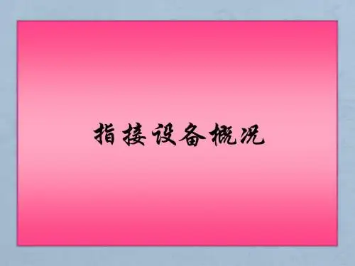 指接设备