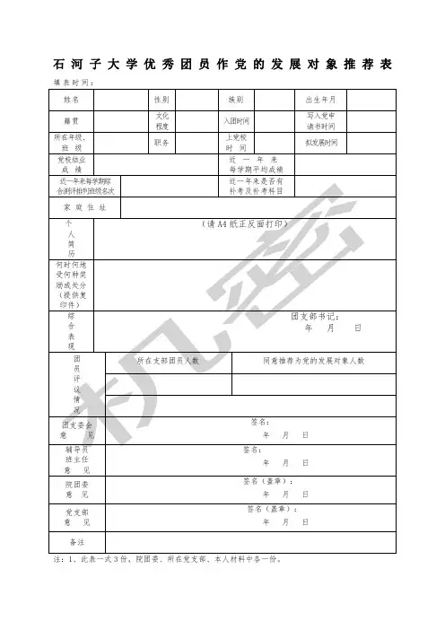 优秀团员作党的发展对象表 2