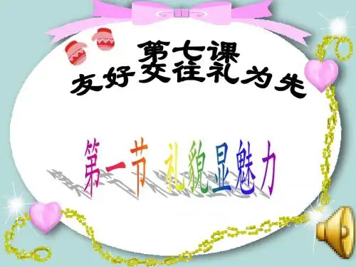 7.1礼貌显魅力