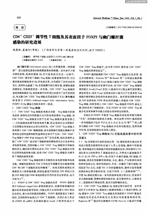 CD4 +CD25 +调节性T细胞及其表面因子FOXP3与幽门螺杆菌感染的研究进展
