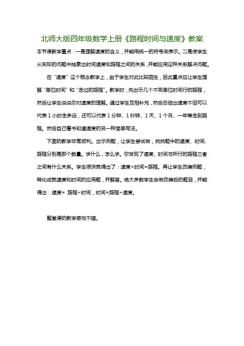 北师大版四年级数学上册《路程时间与速度》教案