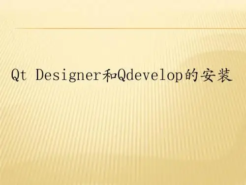 Qt+QDevelop的安装和密码验证程序设计