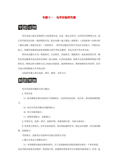 专题十一电学实验探究题