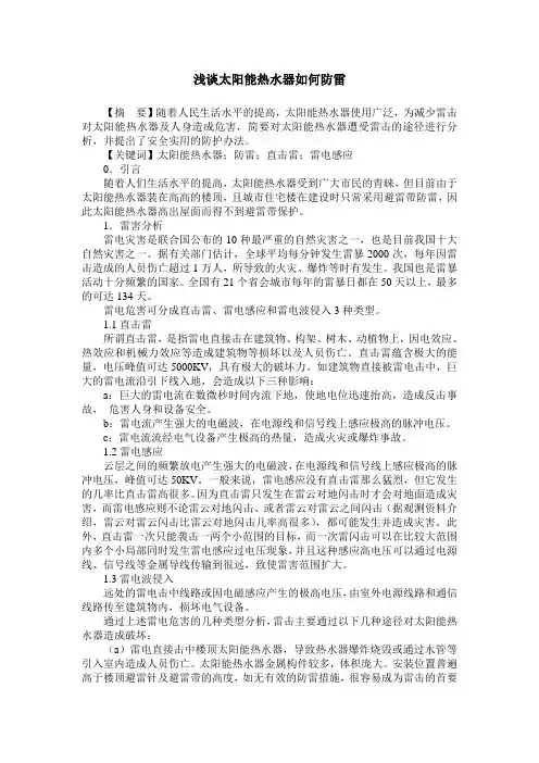 浅谈太阳能热水器如何防雷