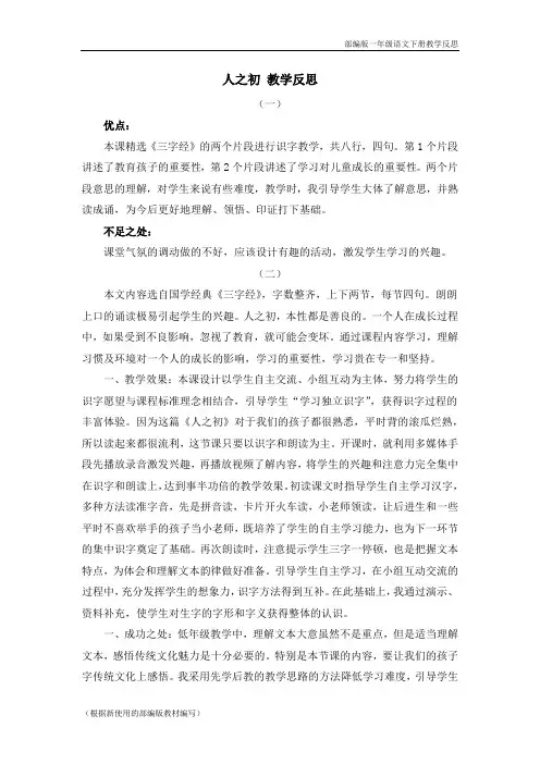 部编版一年级语文下册识字8 人之初 教学反思