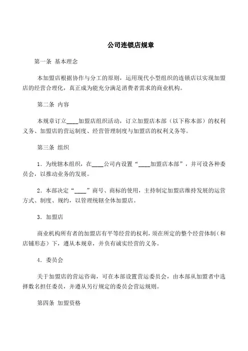 2018最新管理制度合同协议范本模板-公司连锁店规章