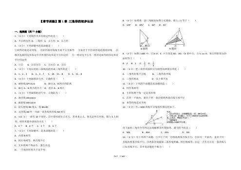 浙教版八年级上册数学 第1章 三角形的初步认识 测试题(解析版)
