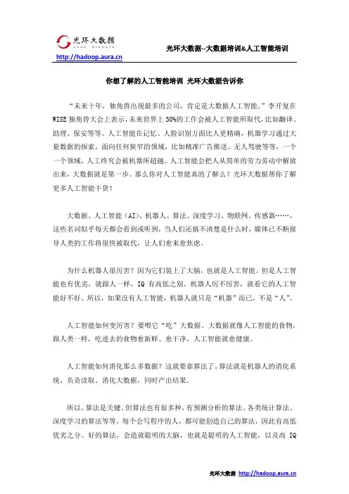 你想了解的人工智能培训 光环大数据告诉你