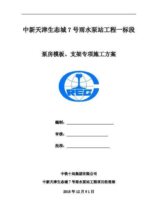 泵站泵房模板工程专项方案培训讲义