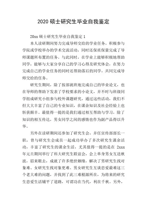 2020硕士研究生毕业自我鉴定