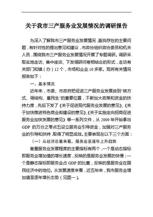 关于我市三产服务业发展情况的调研报告(一稿)