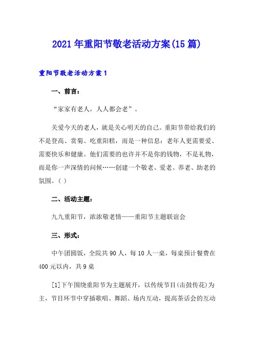2021年重阳节敬老活动方案(15篇)