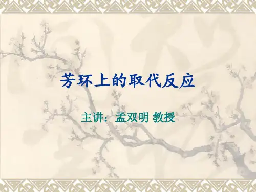芳环上的取代反应