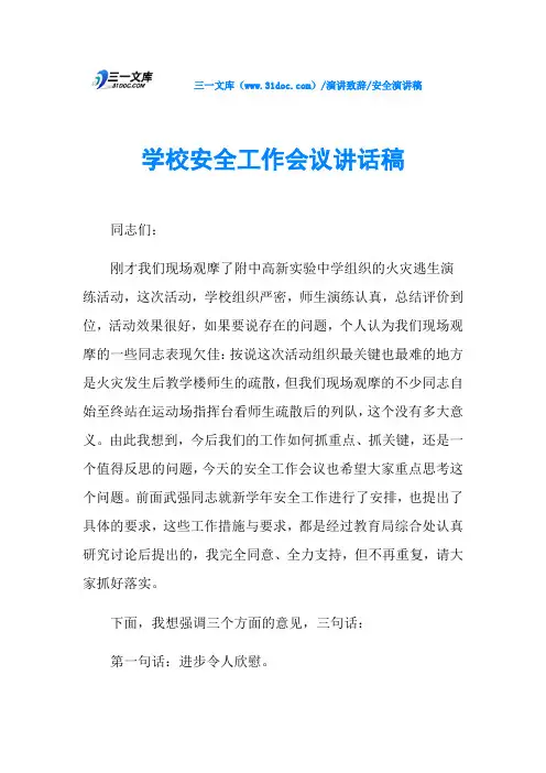学校安全工作会议讲话稿 2