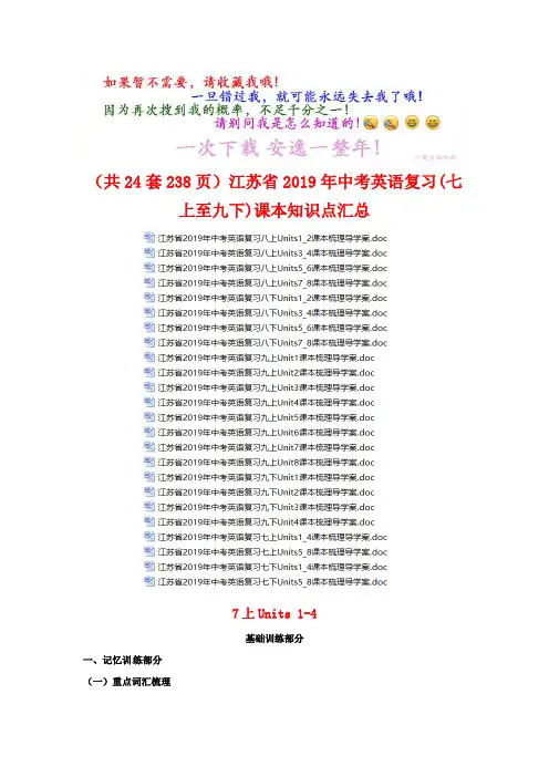 (共24套)江苏省最新中考英语复习(七上至九下)课本知识点汇总