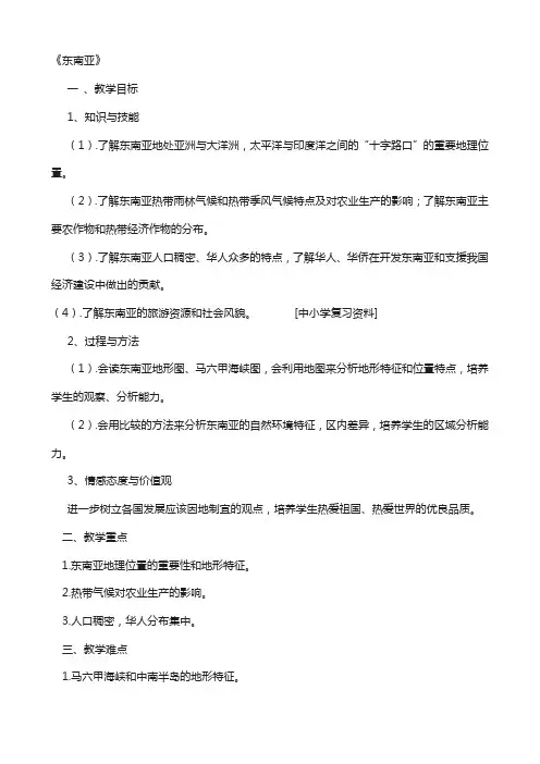 七年级地理下册第七章第二节东南亚教案1新版新人教版222
