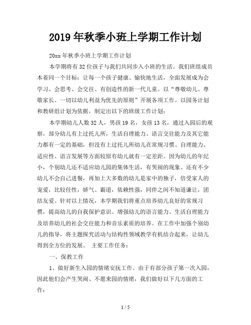 2019年秋季小班上学期工作计划