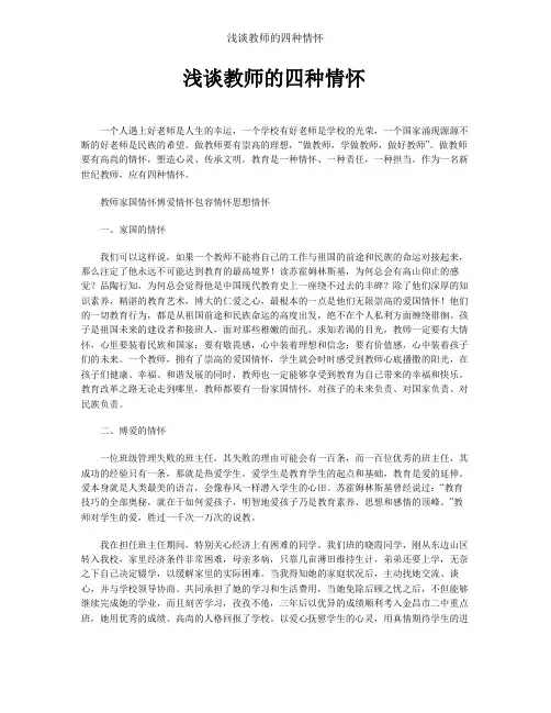 浅谈教师的四种情怀