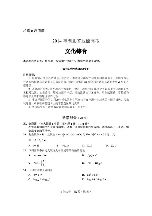 2014年湖北省技能高考文化综合数学试题及参考答案