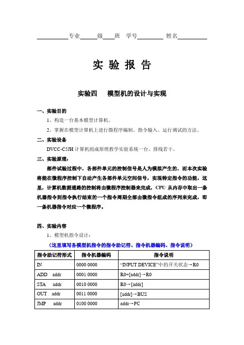 实验四  模型机设计与实现——实验报告