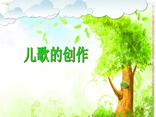 全国“创新杯”学前教育类说课大赛优秀作品：儿歌说课课件