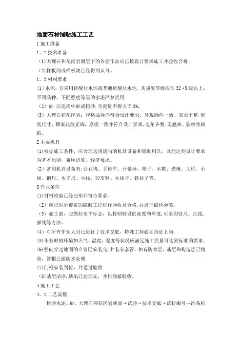 地面石材铺贴施工工艺