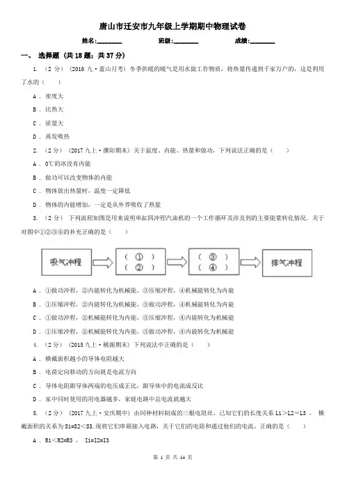 唐山市迁安市九年级上学期期中物理试卷