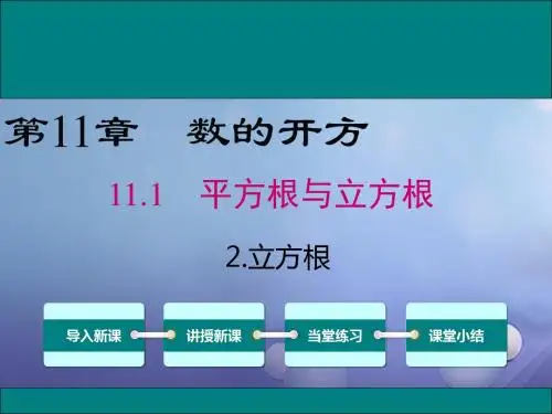 八年级数学上册第11章数的开方11.1.2立方根教学华东师大版