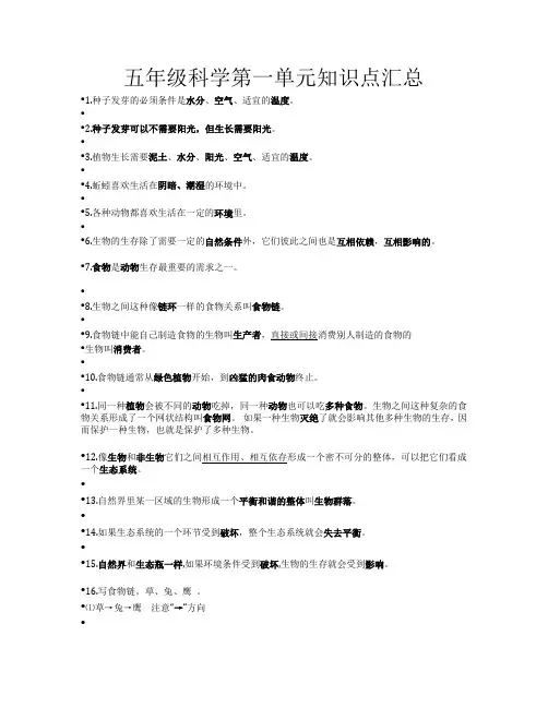 五年级科学第一单元知识点汇总