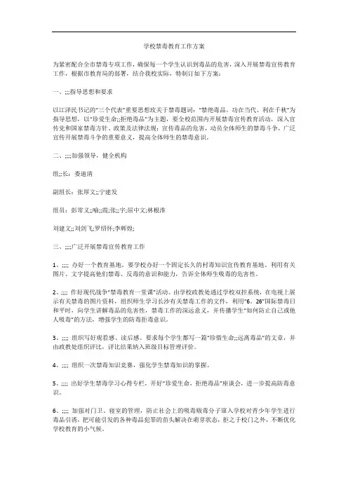 学校禁毒教育工作方案
