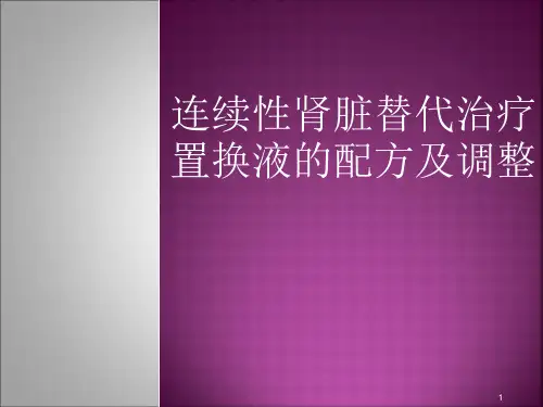 (参考课件)CRRT置换液配方及调整