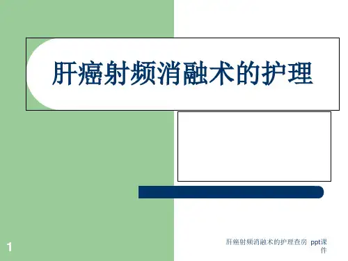 肝癌射频消融术的护理查房 ppt课件