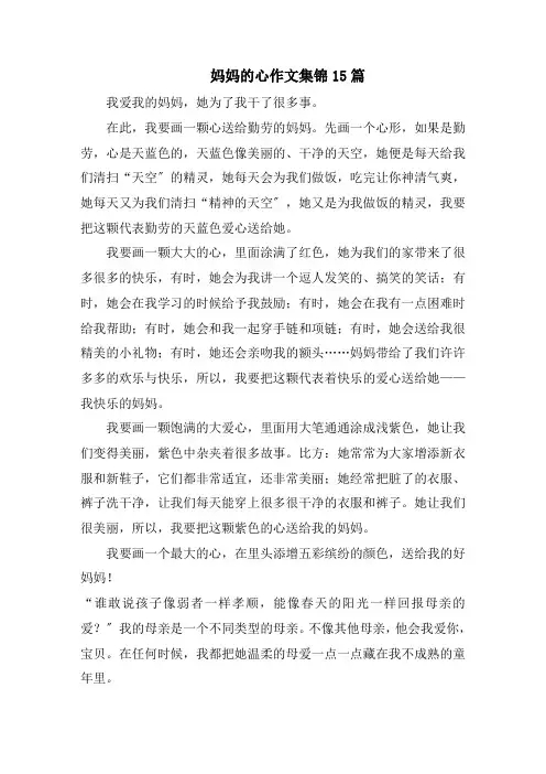 妈妈的心作文集锦15篇范文