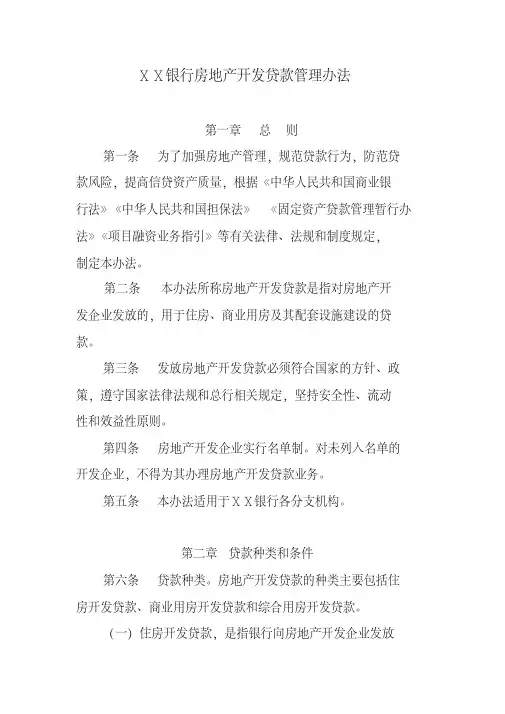 某银行房地产开发贷款管理办法[2020年最新]