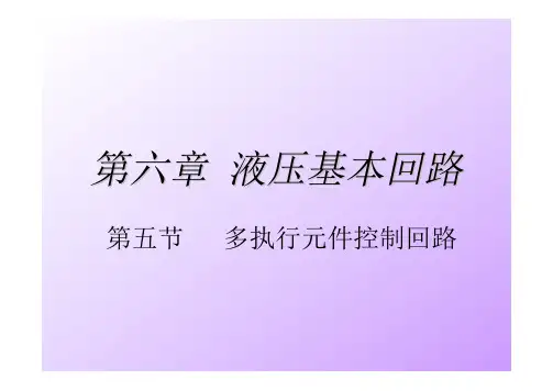 第六章(5) 液压基本回路(多)