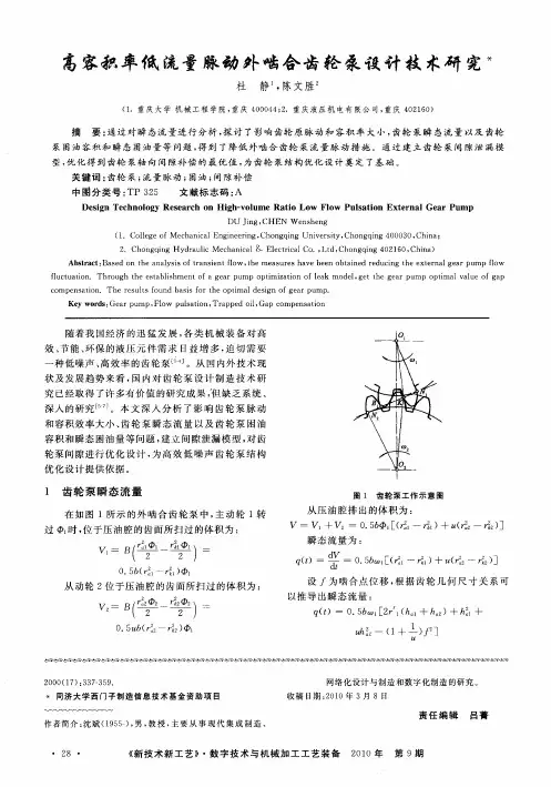 高容积率低流量脉动外啮合齿轮泵设计技术研究