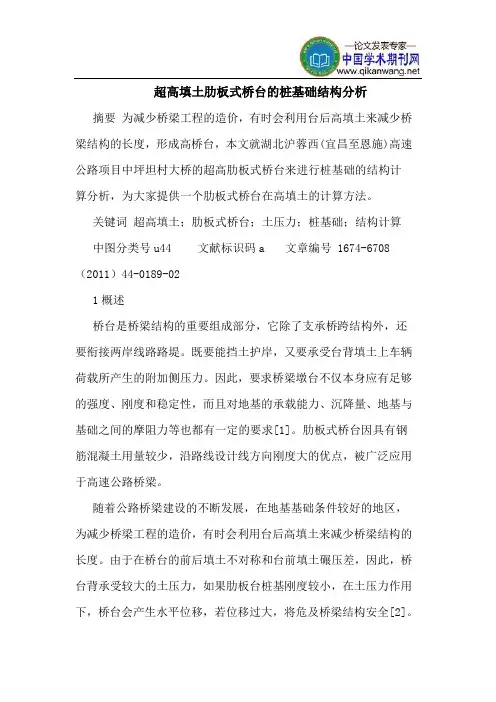 超高填土肋板式桥台的桩基础结构分析