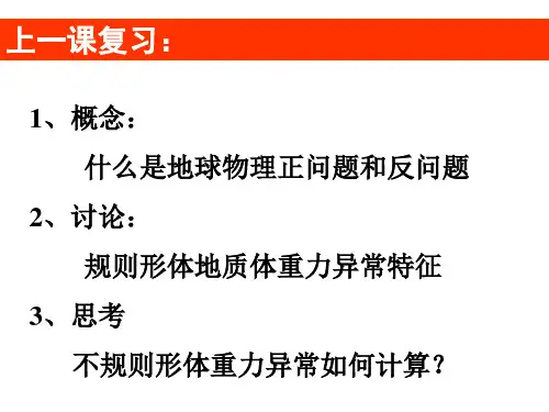 第一章重力勘探：5重力异常的推断解释
