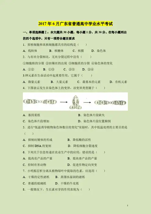2010-2017年广东省普通高中学业水平考试生物试题