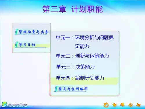 09会计中小企业管理新版后的课件(单凤儒:管理学基础第三版)第三章__计划职能