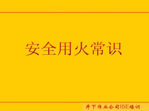 油田安全用火常识培训-精选文档65页