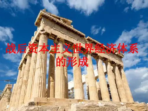 战后资本主义世界经济体系的形成