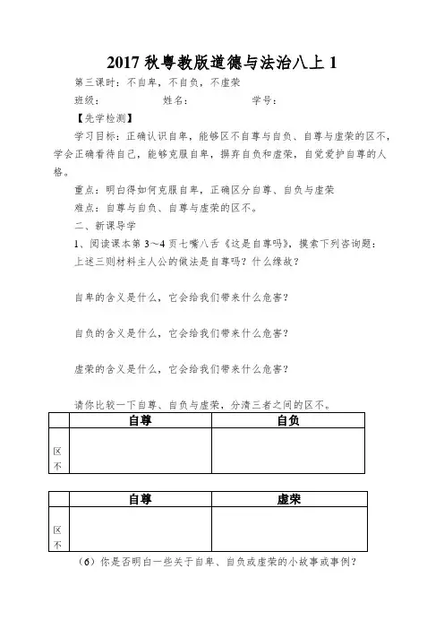 2017秋粤教版道德与法治八上1.1.3《不自卑,不自负,不虚荣》word导学案