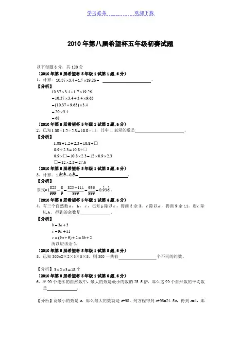 第八届全国小学五年级“希望杯”奥数试题解析(邀请赛第一试)