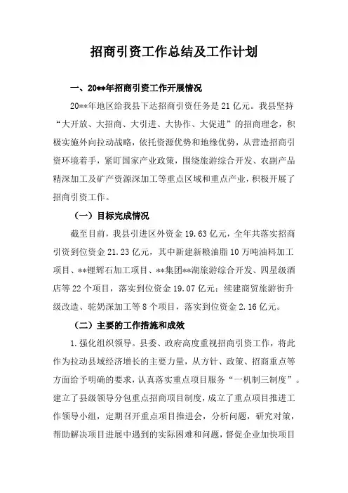 招商引资工作总结及工作计划