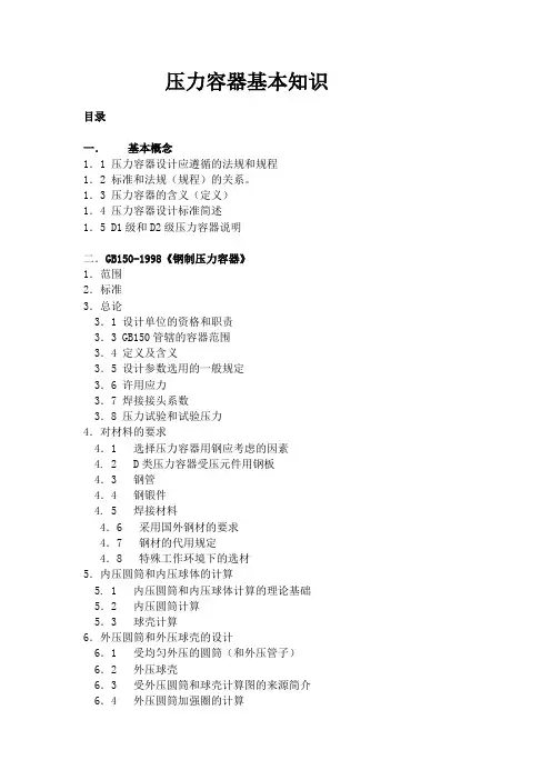 压力容器基本知识.doc